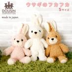 ぬいぐるみ うさぎ 通販 ウサギのフカフカ Sサイズ 日本製 ふわふわ ギフト 贈り物 プレゼント 誕生日 バースデー クリスマス ウェルカムドール ブラウン