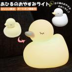 ナイトライト 通販ナイトライト アヒル かわいい 授乳ライト ライト ベビー 照明 おしゃれ あひるのおやすみライト 置き型 置型 出産祝い ランタン ベビー用品