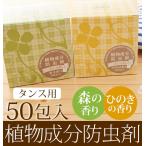 防虫剤 植物成分防虫剤 植物防虫剤 タンス用 50包入り 衣類用防虫剤 たんす用 50個入 森の香り ひのきの香り 衣料用 引き出し ひきだし