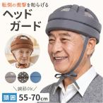 ヘッドガード 通販 ヘッドギア ヘルメット 帽子 保護 セーフティー グッズ 転倒防止 頭 ガード 転倒 防止 高齢者 大人 サイズ調整可能