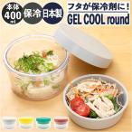 ジェルクール お弁当箱 GEL-COOL フタ 保冷剤 丸型お弁当箱 round with inner tray 麺 弁当箱 丼 保冷 ランチボックス