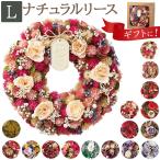 リース 玄関 Lサイズ 通販 ナチュラルリース L フラワーアレンジメント 造花 母の日 ブリザーブドフラワー フラワーギフト 箱入り ギフト 春