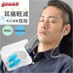 耳栓 耳せん 飛行機 通販 耳らくんフライト gowell 旅行 トラベル 旅行グッズ トラベルグッズ コンパクト 機内 フライト 移動 長時間 気圧 遮音