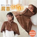 ショッピング初売り 肩当て ポンチョ 通販 おやすみウォーマー 肩掛け ケープ ルームウェア ホットアルファ 肩を温める あったかグッズ 肩 首 鼻までカバー 冬 秋冬 冬用