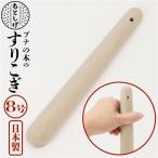 ブナの木通販ブナの木すりこぎ8号す...