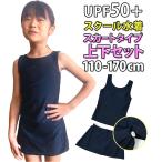 スクール水着 通販スクール水着 セパレート スカート 水着 スイムウェア 女の子 女児 子供水着 キッズ ジュニア ノースリーブ ネイビー 紺 シンプル 無地 HW826