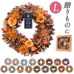 ナチュラルリース L 通販 リース 造花 お花 フラワーアレンジメント プリザーブドフラワー フラワーギフト 箱入り 年中 オールシーズン 玄関 おしゃれ