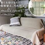 マルチカバー 通販マルチカバー ソファー おしゃれ ベッド 長方形 150 × 225 cm マルチクロス コットン 綿 織り込み 模様 柄 ウェーブ トライバル 目隠し 布
