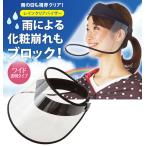 レインクリアバイザー サンバイザー レインバイザー 雨 雨よけ 虫よけ 通販 視界確保 通勤 通学 バイザー 可動式 角度調整 自転車