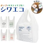 Yahoo! Yahoo!ショッピング(ヤフー ショッピング)エコバッグ レジ袋 通販 コンビニサイズ 軽量 軽い シワエコ 持ち帰り マイバッグ ショッピングバッグ 買い物バッグ 旅行 サブバッグ おしゃれ 大人 女子