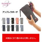 Yahoo! Yahoo!ショッピング(ヤフー ショッピング)傘カバー 折りたたみ Cocon ココン アンブレラポーチ 傘ケース 傘ポーチ 折りたたみ傘 マイクロファイバー 傘 収納 おしゃれ かわいい ストラップ付