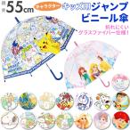 Yahoo! Yahoo!ショッピング(ヤフー ショッピング)傘 子供用 通販 55センチ 55cm すみっコぐらし 小学生 ガールズ キャラクターグッズ ジャンプ傘 雨 雨傘 レイングッズ ワンタッチ傘 雨具 こども 女の子