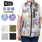KiU キウ 空調 服 ベスト 通販 エアコンディションドベスト ファン付きウェア 空調ベスト ファン付き ポケット 防水 撥水 ユニセックス 男女兼用