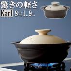土鍋 8号 通販 鍋 お鍋 2〜3人用 Karl カール ih対応 なべ ご飯 ごはん 超軽量 ミヤザキ食器 ガス対応 レンジ対応 オーブン対応 おしゃれ 調理道具