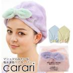 タオルキャップ マイクロファイバー カラリ carari カラリモア ヘアターバン 速乾 ヘアキャップ ヘアバンド 吸水タオル お風呂