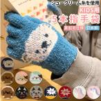 Yahoo! Yahoo!ショッピング(ヤフー ショッピング)手袋 通販手袋 キッズ 15〜17cm 5本指手袋 5本指 5本 シュークリーム クマ 熊 くま 結晶 おやすみネコ トイプードル イヌ いぬ 犬 ユニコーン 猫 ねこ ネコ