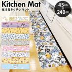 キッチンマット 拭ける キャラクター 通販 キッチン マット 台所マット 台所 足元マット 240cm 45cm 45×240 ふける PVC製 拭き取り 滑り止め付き 撥水