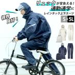 レインコート 通販レインコート 上下 リュック対応 レディース メンズ 自転車 リュック カジメイク レインタックレインスーツ2 通勤 通学 男性 レインウェア レ