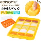 エジソンママ EDISON mama 離乳食 保存容器 通販 小分け 冷凍 保存 離乳食パック 製氷トレイ 製氷皿 パック 容器 軽く押す 取り出しやすい 食事用品