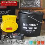 マーキュリー バケツ おしゃれ おしゃれバケツ 蓋つき 蓋付き フタ付 ふた付き ブリキ ガーデニング シンプル MERCURY ゴミ箱