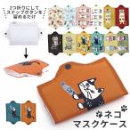 マスクケース 持ち運び 通販 おしゃれ マスクカバー かわいい マスクホルダー ネコ 猫 ねこ グッズ 折りたたみ コンパクト 収納 ポータブル 清潔 布製 保管