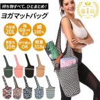 ヨガマットケース 通販ヨガマットケース 大容量 ヨガマットバッグ ヨガマット バッグ ヨガ マットバッグ 縦型 肩掛け ショルダー トートバッグ おしゃれ お洒落