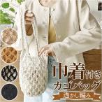 編みバッグ 通販編みバッグ 編みかごバッグ カゴバッグ かご かごバック バック ショルダー ハンドバッグ ネットバッグ ネット 巾着付き 透かし 海水浴 レジャー