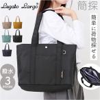 レガートラルゴ トートバッグ LT-F3412 通販 Legato Largo トートバック トート バッグ マザーズバッグ レディース ファスナー付き 通勤 通学 大きめ A4