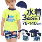 水着 通販水着 男の子 ラッシュガード キッズ セパレート 3点セット 約 80 90 100 110 約 120 130 140 ベビー 半袖 帽子付き ショートパンツ 裏地付き 水遊び