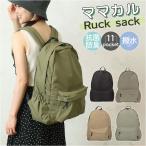 マザーズバッグ 通販マザーズバッグ リュック おしゃれ ママカルリュック リュックサック レディース メンズ 大きめ はっ水 撥水 軽量 多収納 シンプル 無地 抗