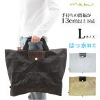 バッグカバー 防水 Lサイズ mabu マブ レディース コンパクトバッグカバー レインバッグ 防水バッグ おしゃれ シンプル 便利 携帯