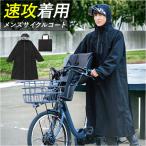 レインコート 自転車 メンズ リュック 通販 レイン コート サイクルレインコート レインウェア カッパ かっぱ 雨合羽 雨がっぱ 通勤 通学 送迎 お迎え