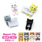 マグネットクリップ はさむ 通販 おしゃれ かわいい クリップマグネット マグネット クリップ 4点セット 4個セット いぬ 犬 イヌ ねこ 猫 ネコ 豆しば