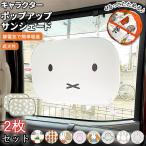 サンシェード 車 サイド 折りたたみ 折り畳み サイドガラス ポップアップサンシェード ミッフィー ニコット うさぎ ウサギ rabitto ラビット