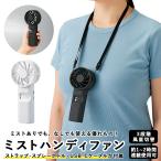 ショッピング扇風機 首かけ ミスト扇風機 通販ミスト扇風機 ハンディ ハンディファン 扇風機 首かけ 静音 スプレー ポータブルファン usb 充電式 ミニ扇風機 ハンズフリー ネックストラップ