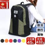 リュック 大容量 45L 定番 防災リュック 単品 リュックサック バックパック メンズ レディース エコリュック ディパック 軽量 大きめ 旅行 おしゃれ 防災用