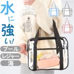 透明 ビニールバッグ 通販 トートバッグ トートバック ショルダーバッグ ビニールバック ショルダー プールバッグ プールバック 大容量 大きめ