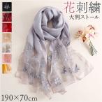 ストール 大判 刺? レディース 通販 ショール 大判ストール スカーフ ウール シルク 花 フラワー 花柄 冷房対策 エレガント 上品 おしゃれ オシャレ ギフト