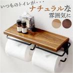 トイレットペーパーホルダー 2連 木 通販 ペーパーホルダー 紙巻き器 おしゃれ diy ウッド 天然木 アイアン ホルダー ダブル ツイン 棚付き 天板