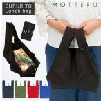 Yahoo! Yahoo!ショッピング(ヤフー ショッピング)コンビニ 通販コンビニ 弁当 エコバッグ マチ広 motteru モッテル クルリト 軽量 軽い 小さめ ショッピングバッグ お買い物バッグ サブバッグ おしゃれ シンプル