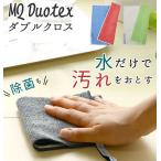 掃除 雑巾 通販 マイクロファイバークロス 北欧 クロス お掃除グッズ 大掃除 ダスター 布巾 清掃 業務用 ニットクロス ダブルクロス 掃除用クロス