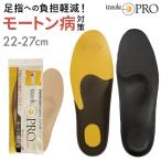 インソールプロ モートン病対策 通販 正規品 おすすめ 立ち仕事 定番 土踏まず 衝撃吸収 女性 レディース insole なかじき 中敷き メンズ