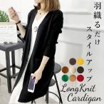 ロングカーディガン 秋冬ロングカーディガン レディース カーディガン ロング ニット ポケット 長袖 ゆったり 大きめ オフィス 学生 春 秋 冬 おしゃれ