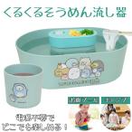 流しそうめん 通販 流しそうめん機 そうめん流し器 そうめん器 キャラクター つゆ鉢付き 自動 電池式 くるくる すみっコぐらし すみっこぐらし かわいい