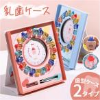 乳歯ケース 通販 乳歯箱 歯の保管箱 乳歯入れ 乳歯入れケース トゥースケース 赤ちゃんの歯 保管 保存 収納 かわいい 可愛い おしゃれ オシャレ 男の子