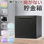 開かない貯金箱 お札 通販 貯金箱 貯金 開かない 貯まる 四角 正方形 北欧 ステンレス アクリル 札 紙幣 500円玉 折らない 中身が見える 高級感 高品質