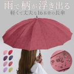 ショッピング骨傘 長傘 レディース おしゃれ 通販 16本骨 55cm 桜舞姫 濡れると柄が浮き出る ジャンプ傘 花柄 フラワー 桜 グラスファイバー骨 丈夫 かわいい 通勤 通学