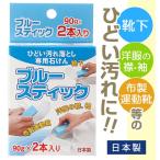洗濯石鹸 ブルースティック 90g×2本入り 固形石鹸 洗濯 石鹸 せっけん 石けん スティック状 部分汚れ 泥汚れ ガンコ汚れ スティックタイプ 襟 エリ