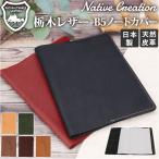 Native почтовый заказ Native Creationneitibklie-shon Note покрытие b5 натуральная кожа B5 Note покрытие кожа ноутбук кейс канцелярские товары Tochigi кожа 
