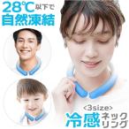 ショッピングネッククーラー アイスリング ネッククーラー リング 通販 クールリング ネックリング 冷感 アイス ネック リング 冷感グッズ 冷却グッズ 熱中症 対策 首元 冷やす キッズ こども レディース